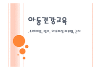 아동 건강교육 레포트-1
