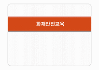 화재안전교육 수업지도안-1