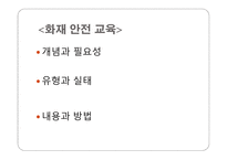 화재안전교육 수업지도안-2