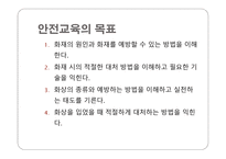 화재안전교육 수업지도안-4