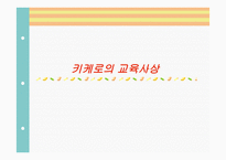 키케로의 교육사상-1