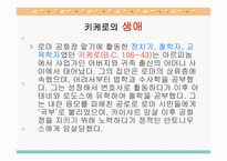키케로의 교육사상-2