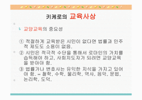 키케로의 교육사상-4