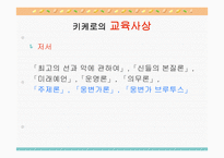 키케로의 교육사상-6