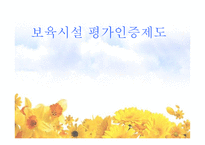 보육시설평가인증제도-1