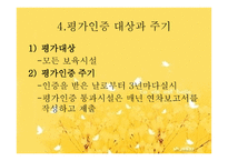 보육시설평가인증제도-7
