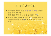 보육시설평가인증제도-8