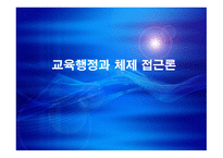 교육행정과 체제 접근론-1