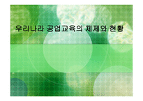 우리나라 공업교육의 체제와 현황-1