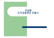 교실을 도덕 공동체로 만들기3-1
