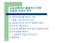 교실을 도덕 공동체로 만들기3-4