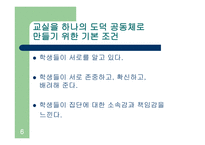 교실을 도덕 공동체로 만들기3-6
