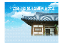 학업 윤리의 문제점과 해결방안-1