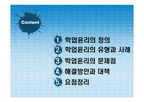 학업 윤리의 문제점과 해결방안-2