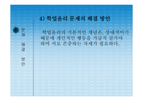 학업 윤리의 문제점과 해결방안-7