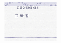 교육경쟁의 이해 교육열-1