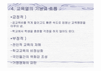교육경쟁의 이해 교육열-9