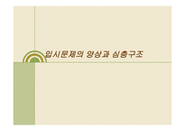 입시문제의 양상과 심층구조3-1