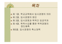 입시문제의 양상과 심층구조3-2
