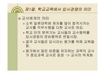 입시문제의 양상과 심층구조3-6