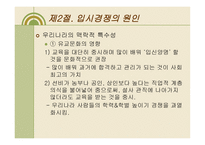 입시문제의 양상과 심층구조3-17