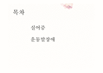 자페성장애아교육 신경 말 언어장애-2