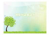 유아교육과정은 어떻게 구성되었는가-1