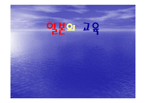 일본의 교육 레포트-1