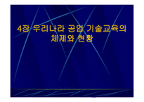 우리나라 공업기술교육의 체제와 현황-1
