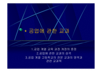 우리나라 공업기술교육의 체제와 현황-16