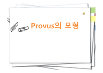 Provus의 모형 배경 교육평가정의 종류-1