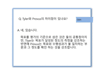 Provus의 모형 배경 교육평가정의 종류-8