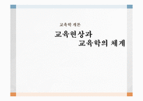 교육 현상과 교육학의 체계-1