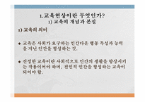 교육 현상과 교육학의 체계-2