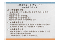 교육 현상과 교육학의 체계-6