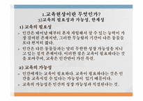 교육 현상과 교육학의 체계-7