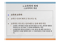 교육 현상과 교육학의 체계-10