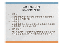 교육 현상과 교육학의 체계-13