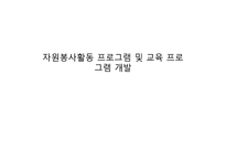 자원봉사활동 프로그램 및 교육프로그램 개발-1