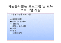 자원봉사활동 프로그램 및 교육프로그램 개발-2