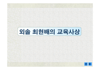 외솔 최현배의 교육사상-1