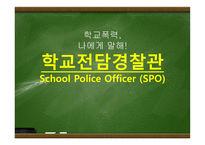 학교전담경찰관-1