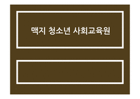 맥지 청소년 사회교육원-1