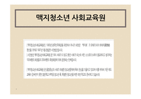맥지 청소년 사회교육원-3