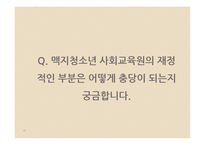 맥지 청소년 사회교육원-15