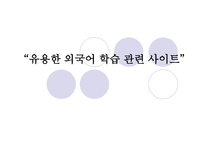 유용한 외국어 학습 관련 사이트-1