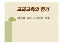 교과교육의 평가-1
