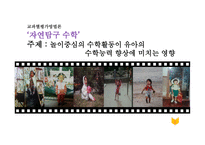 놀이중심의 수학 활동 이유아의 수학능력 향상에 미치는 영향-1