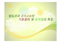 발도르프 유아교육의 기본원리 및 유치원의 특징-1
