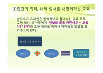 발도르프 유아교육의 기본원리 및 유치원의 특징-5